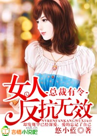 总裁有令,女人反抗无效txt下载
