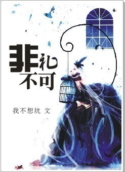 非礼不可txt下载