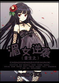 重生之湄女逆袭