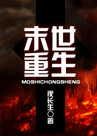 末世重生 末世重生