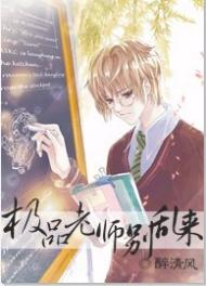 极品老师别乱来txt下载