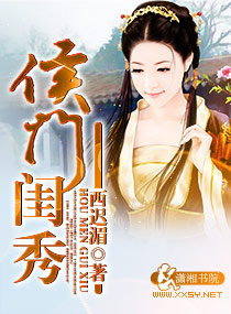 侯门闺秀txt下载