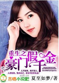 重生,豪门假千金txt下载