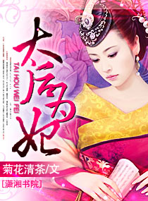 太后为妃