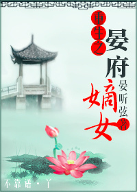 重生之晏府嫡女