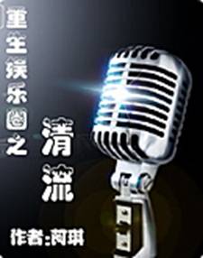 重生娱乐圈之清流