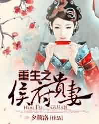 重生之侯府贵妻txt下载