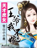 天才庶女:王爷,我不嫁