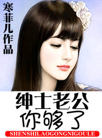 绅士老公,你够了txt下载