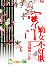 寒门嫡女不好欺txt下载