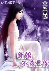 新娘不该是你txt下载