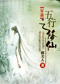 穿越之五行修仙txt下载