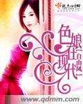 色娘在现代txt下载