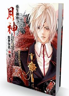 重生神座之月神txt下载