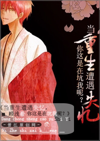 当重生遭遇失忆,你这是在坑我呢?txt下载