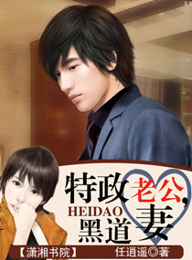特政老公,黑道妻