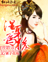 夜欢凉:湿身为后txt下载