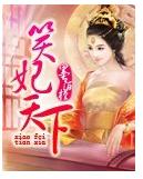 笑妃天下txt下载
