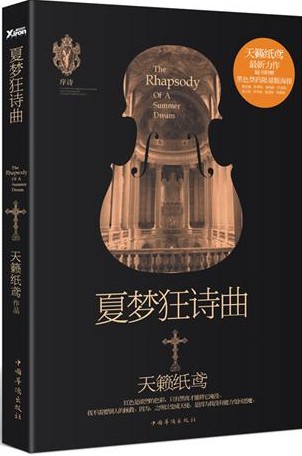 夏梦狂诗曲txt下载