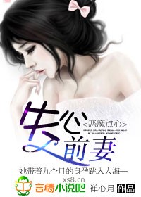 恶魔点心,失心前妻txt下载