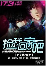 捡我回家吧