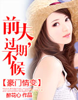 豪门情变:前夫,过期不候