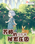 苏婷的秘密庄园txt下载