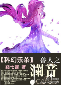 (科幻乐杀)兽人之澜音