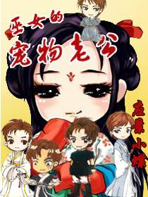 巫女的宠物老公txt下载