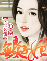 庶女策:无良太子妃txt下载