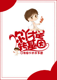 你丫才是转基因!txt下载