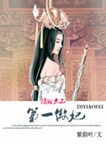 第一傲妃txt下载