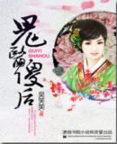 鬼医傻后txt下载