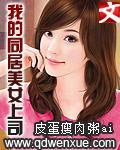 我的同居美女上司txt下载