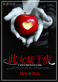 此女猛于虎