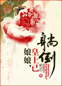 娘娘,皇上已躺倒txt下载