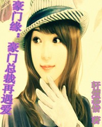 豪门缘:总裁再遇爱txt下载