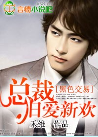 黑色交易:总裁旧爱新欢txt下载
