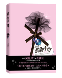 菲你不可txt下载