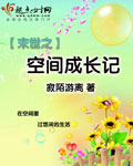 末世之空间成长记txt下载