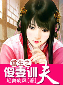 重生之傻妻训夫txt下载