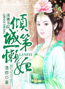 倾城第一懒妃txt下载