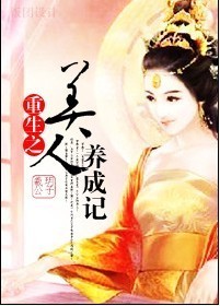 重生之美人养成记
