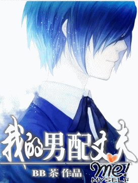 我的男配丈夫txt下载
