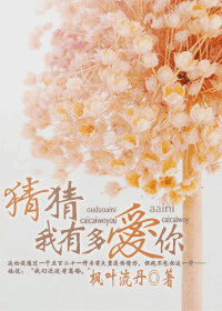 猜猜我有多爱你txt下载