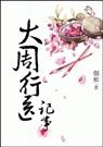 大周行医记事