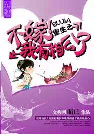 重生之不嫁!我有相公了txt下载