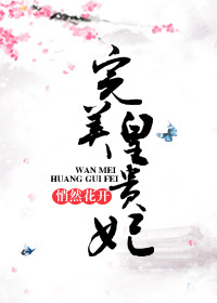 完美皇贵妃txt下载