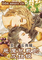 恶魔总裁的灰姑娘