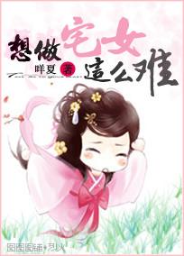 想做宅女这么难txt下载